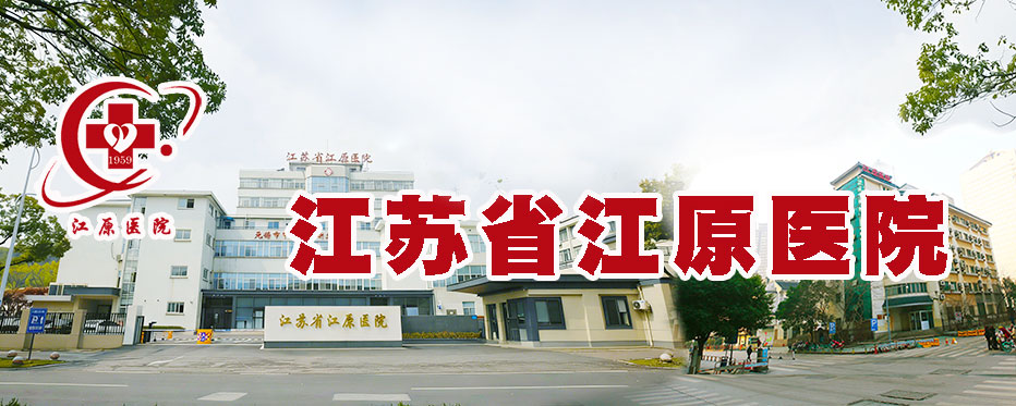 江苏省江原医院